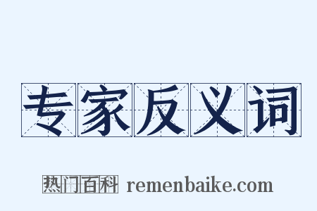 专家反义词是什么意思的图片